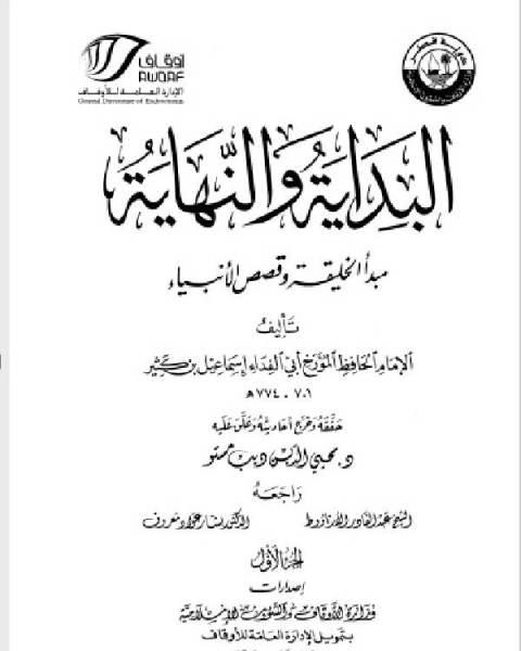 البداية والنهاية ط أوقاف قطر الجزء الأول مبدأ الخليقة يونس