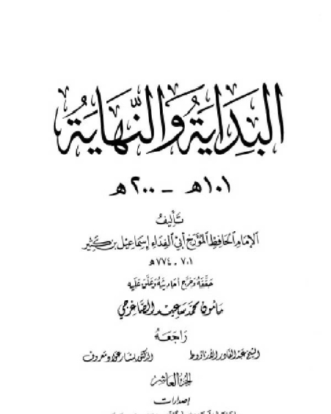 البداية والنهاية ط أوقاف قطر الجزء العاشر 101 200 هـ