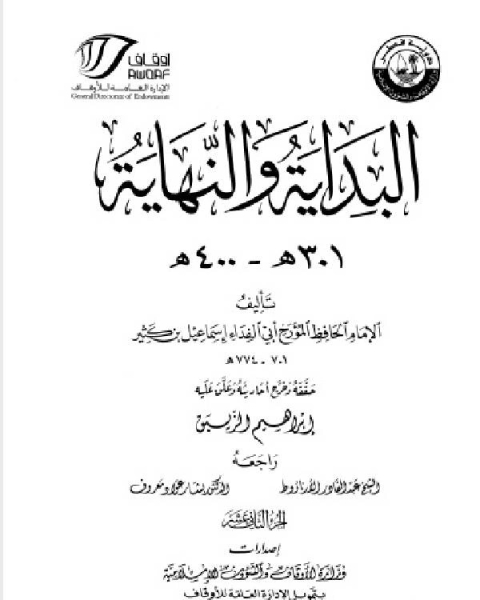 البداية والنهاية ط أوقاف قطر الجزء الثاني عشر 301 400 هـ