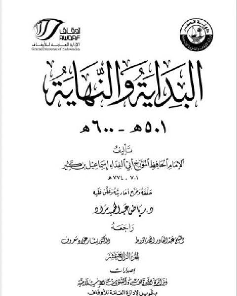 البداية والنهاية ط أوقاف قطر الجزء الرابع عشر 501 600 هـ