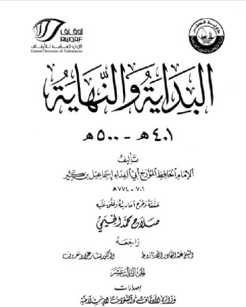 البداية والنهاية ط أوقاف قطر الجزء السابع الخلفاء الراشدون 11 40 هـ