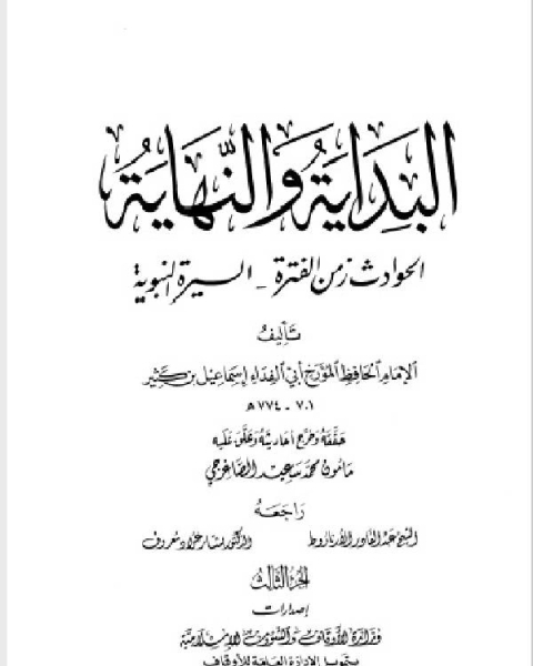 البداية والنهاية ط أوقاف قطر الجزء الثالث الحوادث من الفترة 1 هـ