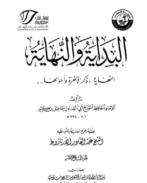 البداية والنهاية ط أوقاف قطر الجزء السابع عشر النهاية وذكر الآخرة وأحوالها