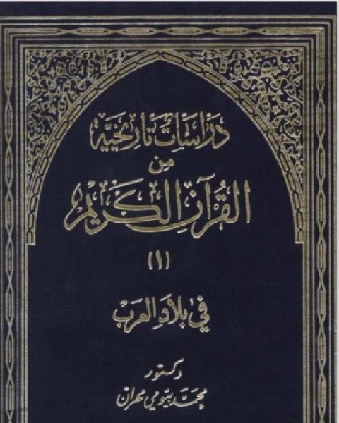 دراسات تاريخية من القرآن الكريم في بلاد العرب الجزء 1