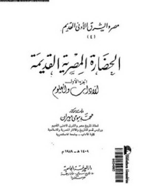 الحضارة المصرية القديمة الجزء الاول