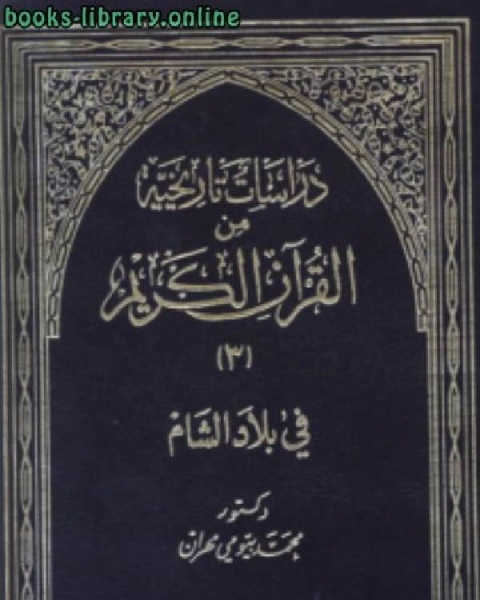 دراسات تاريخية من القرآن الكريم في بلاد الشام ج3