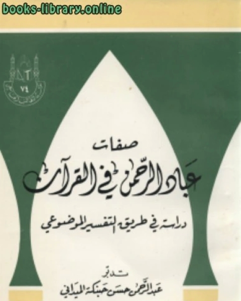 صفات عباد الرحمن فى القرآن دراسة فى طريق التفسير الموضوعى