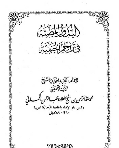 البدور المضية في تراجم الحنفية المجلد الخامس