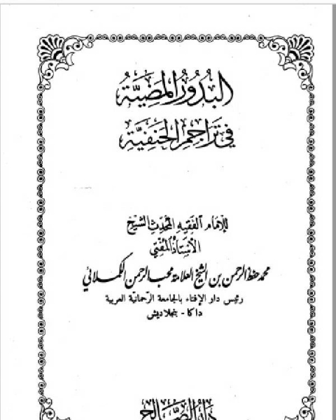 البدور المضية في تراجم الحنفية المجلد السادس