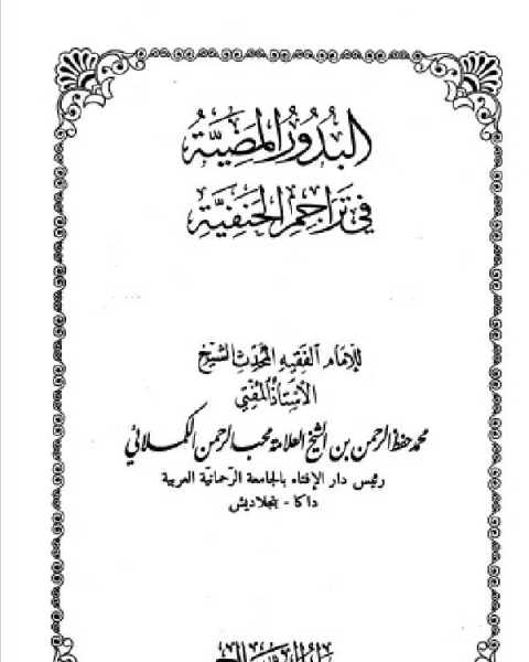 البدور المضية في تراجم الحنفية المجلد التاسع عشر