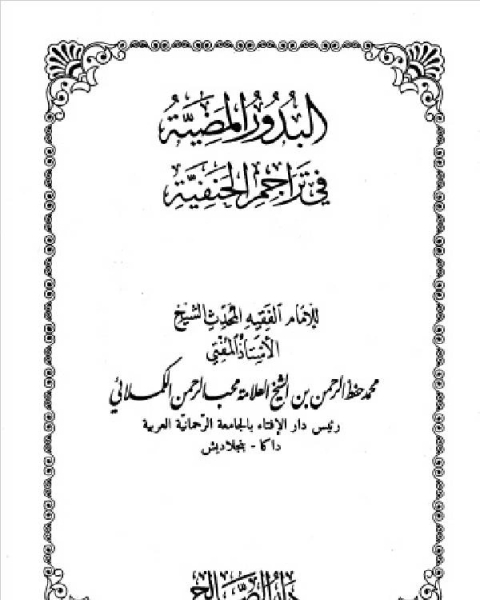 البدور المضية في تراجم الحنفية المجلد الثالث