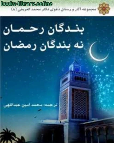 بندگان رحمان نه بندگان رمضان