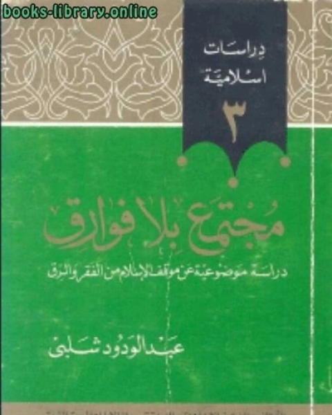 مجتمع بلا فوارقدراسة موضوعية عن موقف الاسلام من الفقر والرق