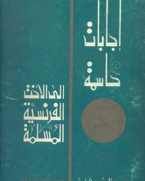 إجابات حاسمة إلى الأخت الفرنسية المسلمة