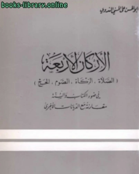 الأركان الأربعة الصلاة والزكاة والصوم والحج في ضوء ال والسنة مقارنة مع الديانات الأخرى