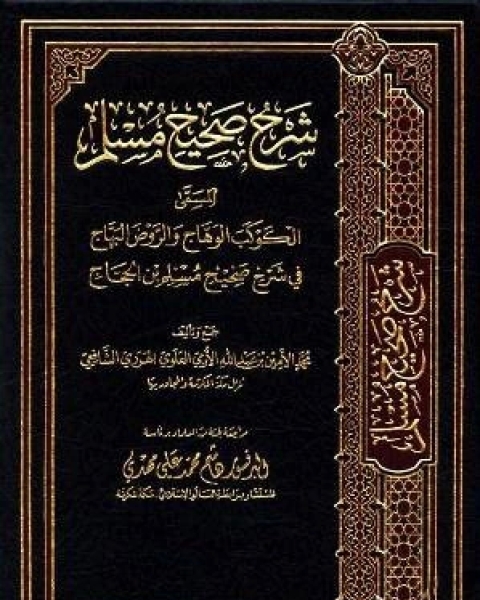 الكوكب الوهاج والروض البهاج في شرح صحيح مسلم بن الحجاج الجزء العاشر تابع 6صلاة المسافين وقصرها 8العيدين 1659 1960