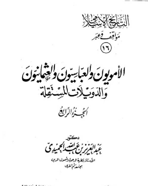 التاريخ الاسلامي مواقف و عبر الامويون والعباسيون والعثمانيون الجزء السادس عشر