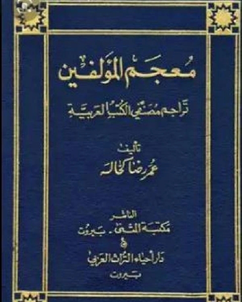 معجم المؤلفين تراجم مصنفي الكتب العربية ج5