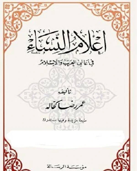 أعلام النساء في عالمي العرب والإسلام الجزء الرابع