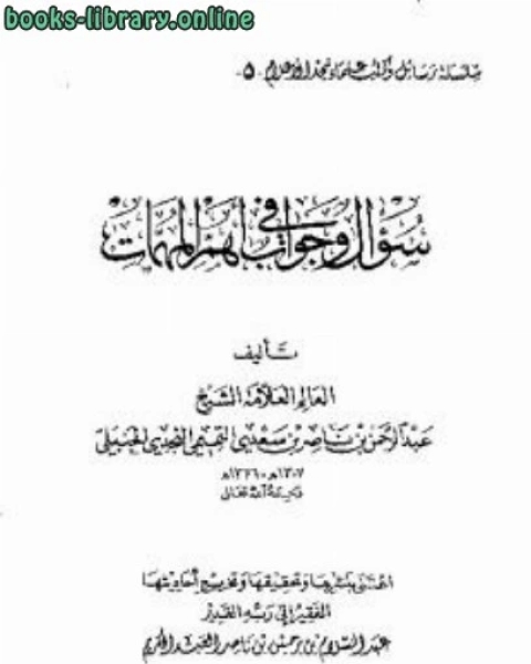 سؤال وجواب في أهم المهمات