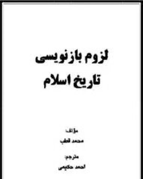 لزوم بازنویسی تاریخ اسلام