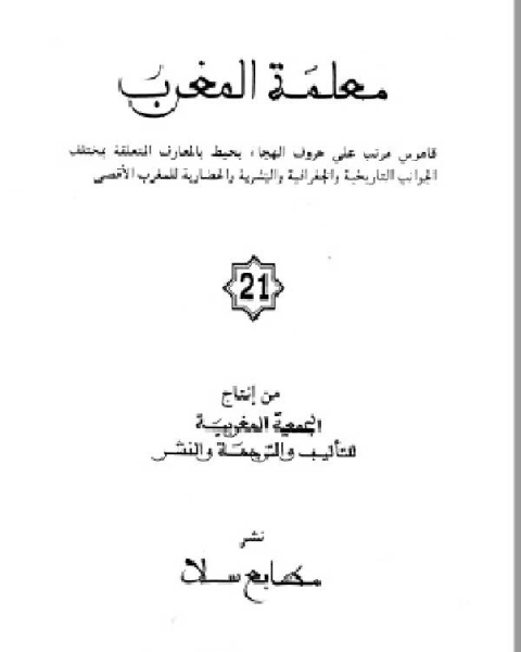 معلمة المغرب الجزء الواحد والعشرون