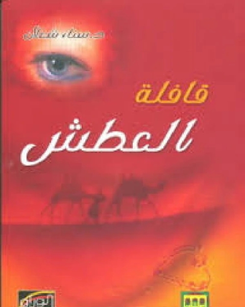 قافلة العطش The Convoy of Thirst