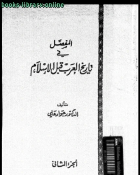 المفصل في تاريخ العرب قبل الإسلام ج10