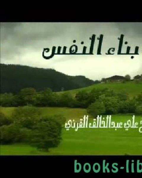 عوامل بناء النفس