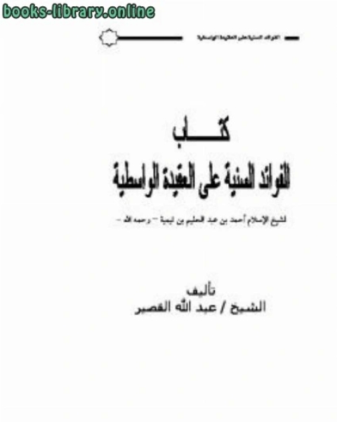 الفوائد السنية على العقيدة الواسطية