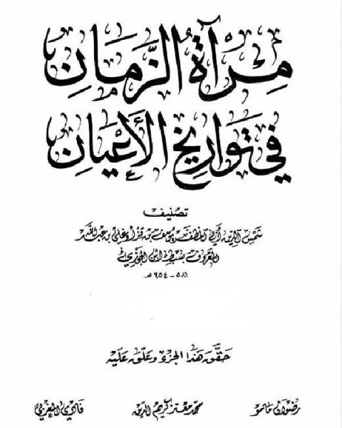 مرآة الزمان في تواريخ الأعيان ج3