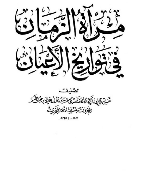 مرآة الزمان في تواريخ الأعيان ج8