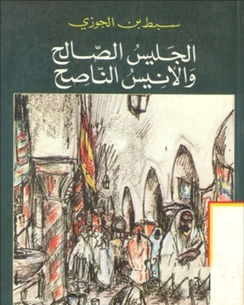 مرآة الزمان في تواريخ الأعيان ج10