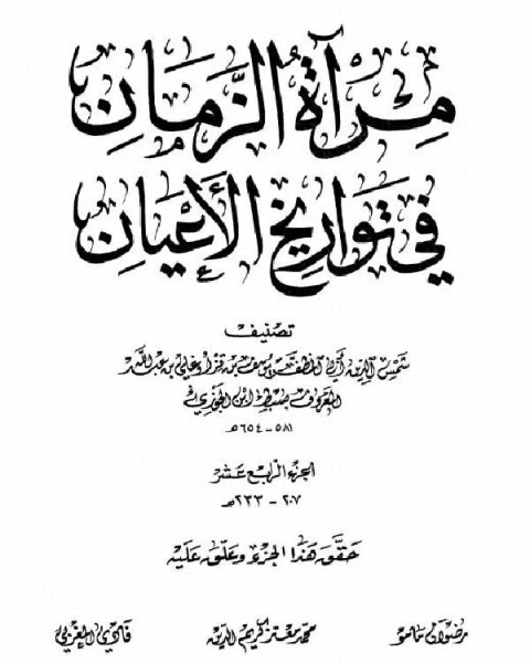 مرآة الزمان في تواريخ الأعيان ج14