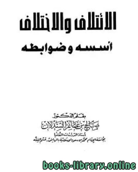 الائتلاف والاختلاف أسسه وضوابطه