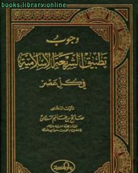 وجوب تطبيق الشريعة الإسلامية في كل عصر