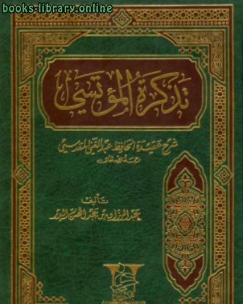 تذكرة المؤتسي شرح عقيدة الحافظ عبدالغني المقدسي