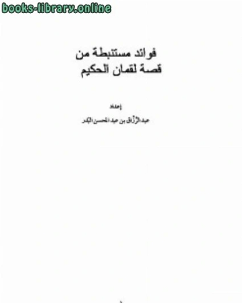 فوائد مستنبطة من قصة لقمان الحكيم