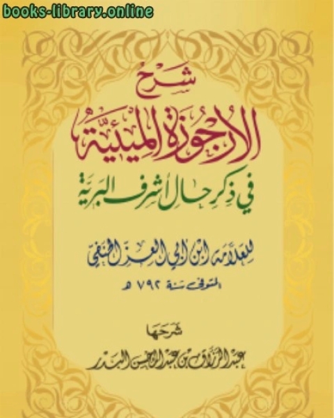 شرح الأرجوزة الميئية في ذكر حال أشرف البرية ت عبد الرزاق بن عبد المحسن البدر
