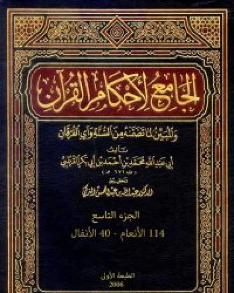 الجامع لأحكام القرآن تفسير القرطبي الجزء التاسع 114الأنعام 40الأنفال