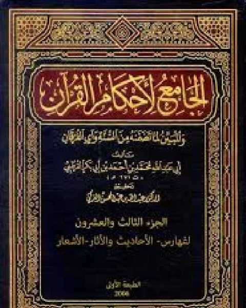 الجامع لأحكام القرآن تفسير القرطبي الجزء الثالث والعشرون الفهارس الأحاديث والأثار الأشعار