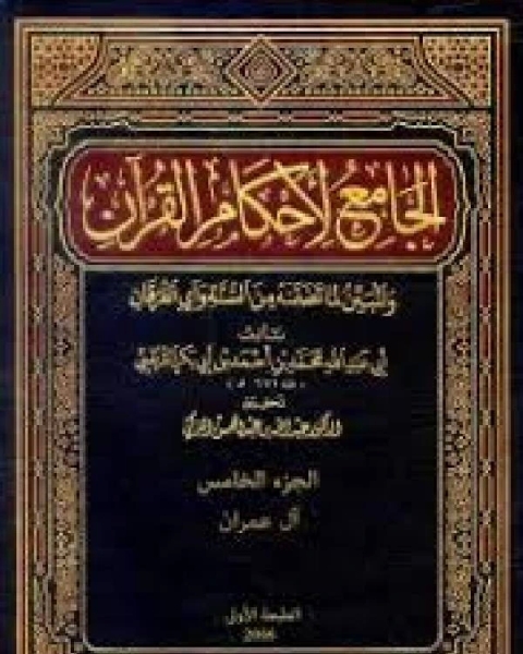 الجامع لأحكام القرآن تفسير القرطبي الجزء الخامس آل عمران