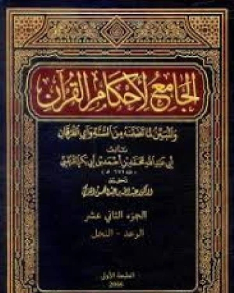 الجامع لأحكام القرآن تفسير القرطبي الجزء الثاني عشر الرعد النحل