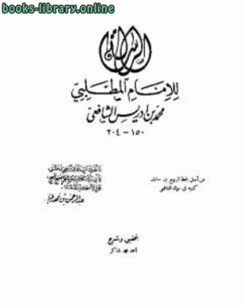 تحميل كتاب الرسالة الشافعي Pdf محمد بن ادريس الشافعي مكتبة روائع الكتب