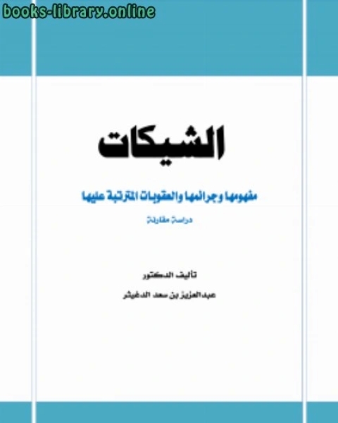 الشيكات مفهومها وجرائمها والعقوبات المترتبة عليها دراسة مقارنة