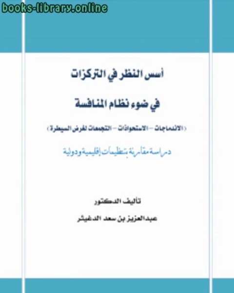 أسس النظر في التركزات في ضوء نظام المنافسة الاندماجات الاستحواذات التجمعات لغرض السيطرة دراسة مقارنة بتنظيمات إقليمية ودولية