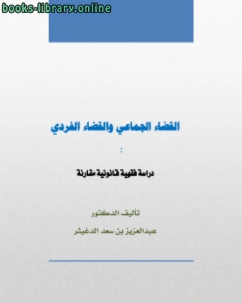 القضاء الجماعي والقضاء الفردي دراسة فقهية قانونية مقارنة