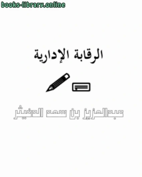 الرقابة الإدارية