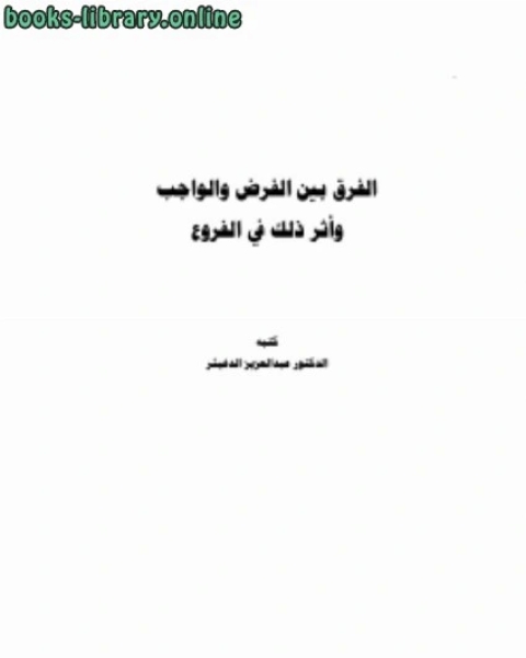 الفرق بين الفرض والواجب وأثر ذلك في الفروع