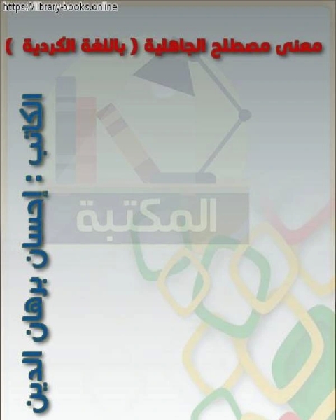 معنى مصطلح الجاهلية باللغة الكردية